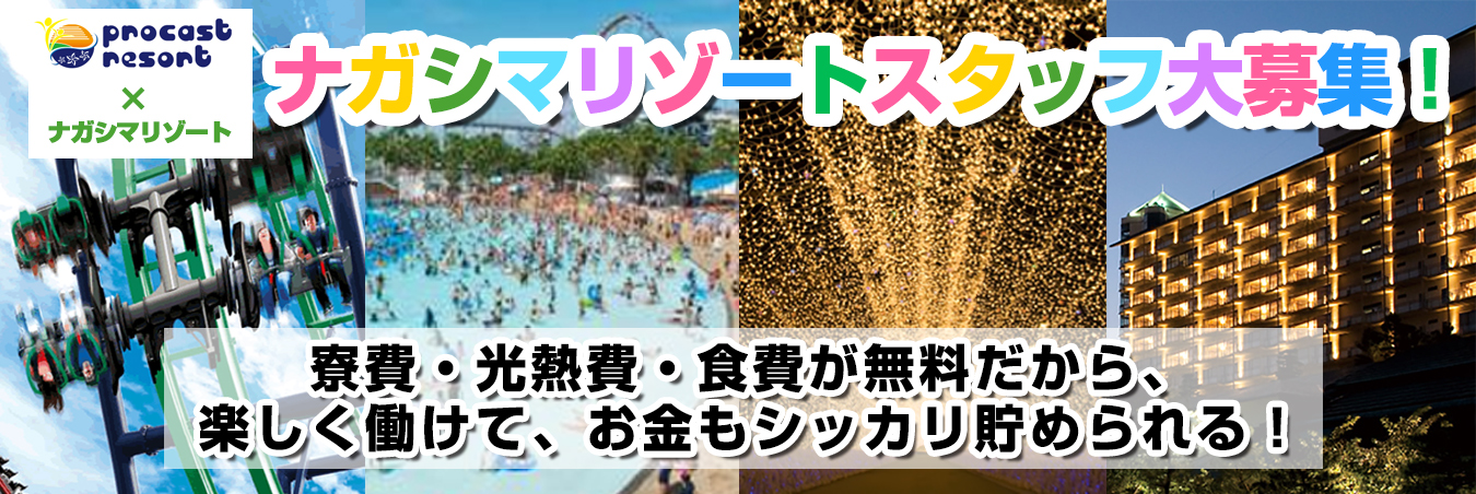 未経験大歓迎！大人気テーマパークでのリゾートバイト！